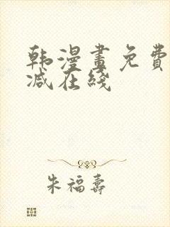 韩漫画免费无删减在线封面