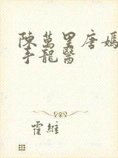 陈万里唐嫣然妙手龙医