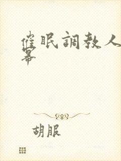 催眠调教人妻杨幂