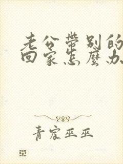 老公带别的女人回家怎么办