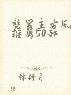 双男主古风国漫推荐50部