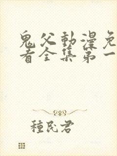 鬼父动漫免费观看全集第一季