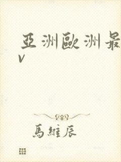 亚洲欧洲最新av