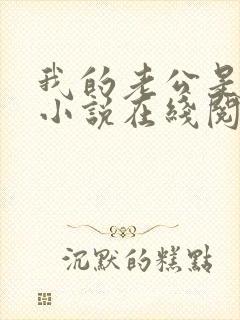 我的老公是只狗小说在线阅读全文免费下载