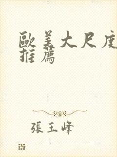 欧美大尺度影片推荐