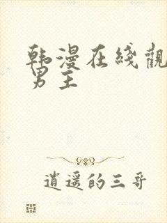 韩漫在线观看双男主