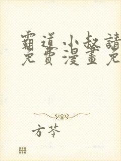 霸道小叔请轻撩免费漫画免费下拉