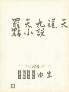 罗天九道天书零点小说