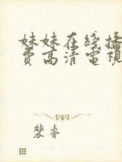 妹妹在线播放免费高清电视剧全集