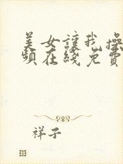 美女让我操她视频在线免费观看