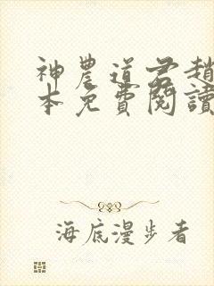 神农道君赵兴完本免费阅读