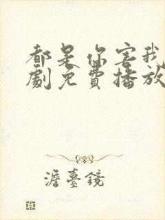 都是你害我的泰剧免费播放电视剧