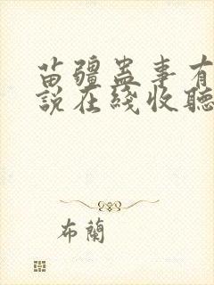 苗疆蛊事有声小说在线收听