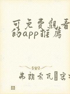 可免费观看漫画的app推荐