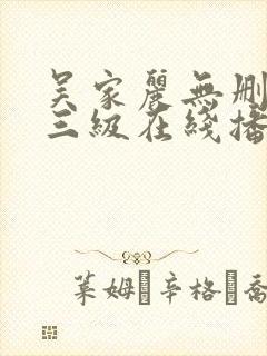 吴家丽无删减版三级在线播放