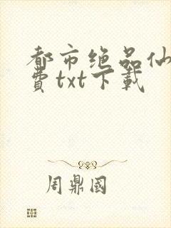 都市绝品仙医免费txt下载封面