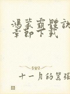 鸿蒙霸体诀最新章节下载