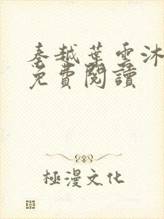 秦越叶云沐小说免费阅读