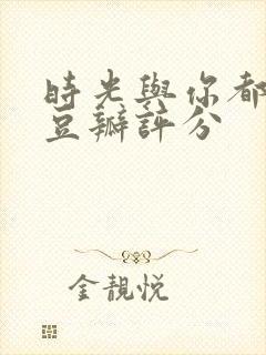 时光与你都很甜豆瓣评分