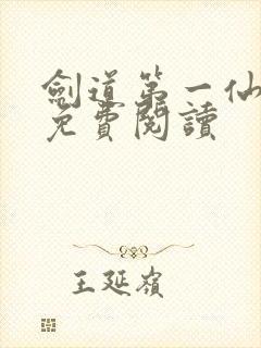 剑道第一仙苏奕免费阅读