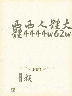 西西人体大胆裸体4444w62w