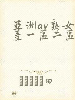 亚洲av熟女国产一区二区三区丫