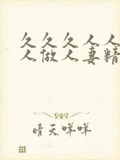 久久久人人爱人人做人妻精品