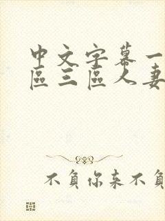 中文字幕一区二区三区人妻少妇封面