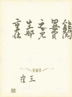 重生之异能狂妻在哪免费阅读