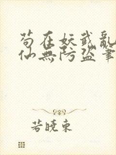 苟在妖武乱世修仙无防盗笔趣阁