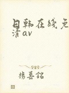 日韩在线免费高清av封面