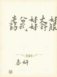 老公好大好硬操的我好舒服