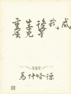 重生后我成了闺蜜克星