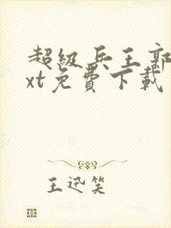 超级兵王郭璞txt免费下载