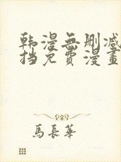 韩漫无删减无遮挡免费漫画网站