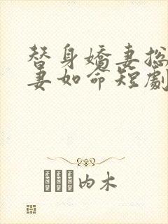 替身娇妻总裁追妻如命短剧全集免费观看