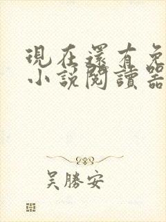 现在还有免费的小说阅读器吗