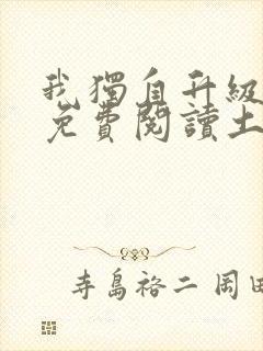 我独自升级漫画免费阅读土豪漫画