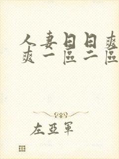 人妻日日爽夜夜爽一区二区