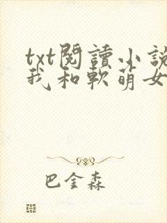 txt阅读小说我和软萌女友的恋爱日常封面