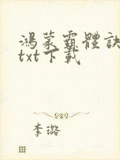 鸿蒙霸体诀全文txt下载