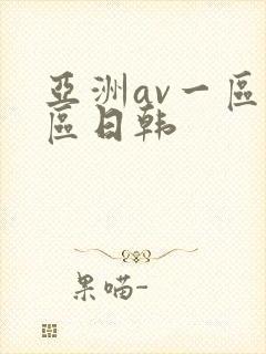 亚洲av一区二区日韩