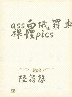 ass白俄罗斯裸体pics