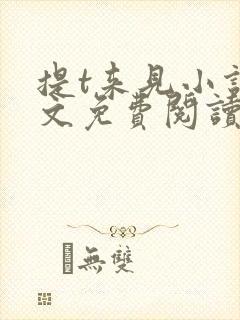 提t来见小说全文免费阅读笔趣阁