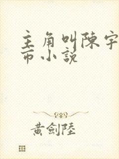 主角叫陈宇的都市小说