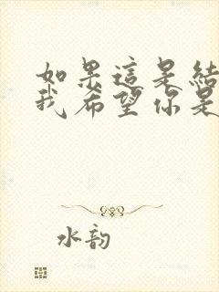 如果这是结局 我希望你是真的满意