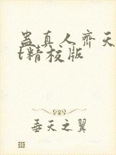 蛊真人齐天txt精校版