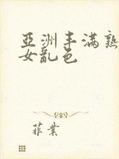 亚洲丰满熟妇熟女乱色封面