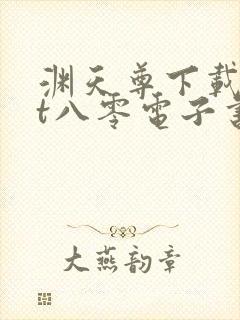 渊天尊下载txt八零电子书