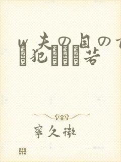 w 夫の目の前で犯された若